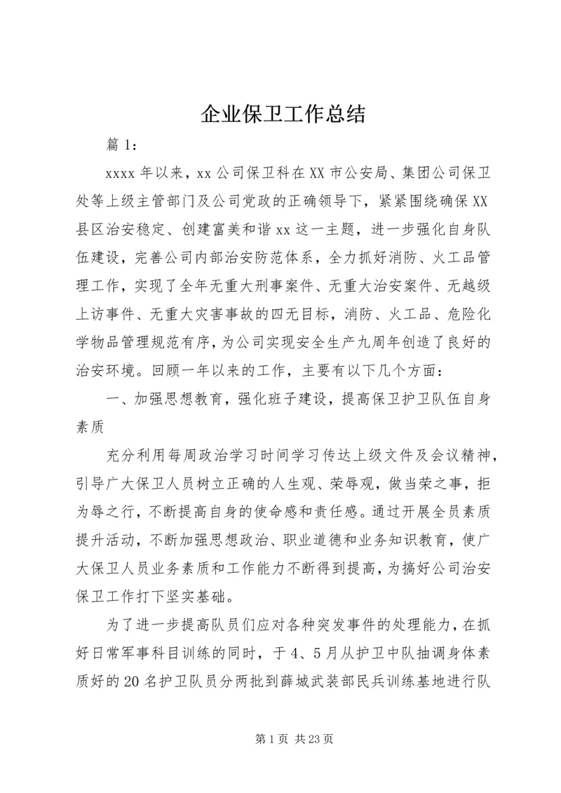 企业保卫工作总结.docx