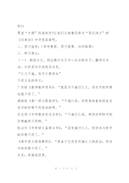 统编版选择性必修中《过秦论》教学设计10.docx