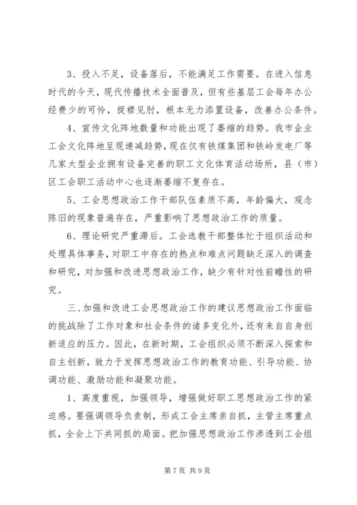 关于全市工会组织开展职工思想政治工作情况的调查.docx