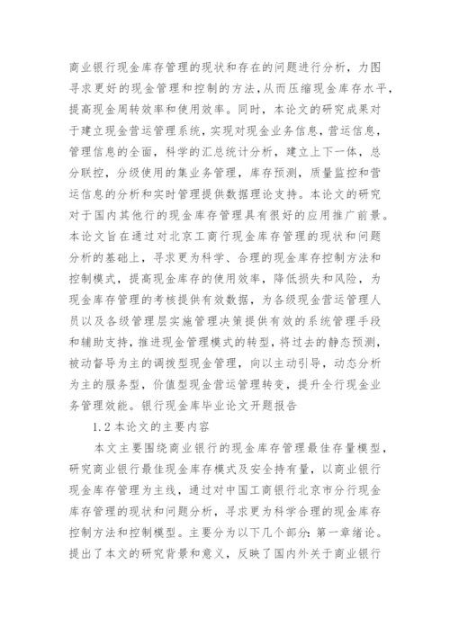 银行现金库毕业论文开题报告的内容.docx