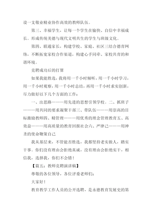 教师竞聘演讲稿.docx