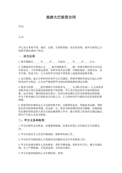 旅游大巴租赁合同