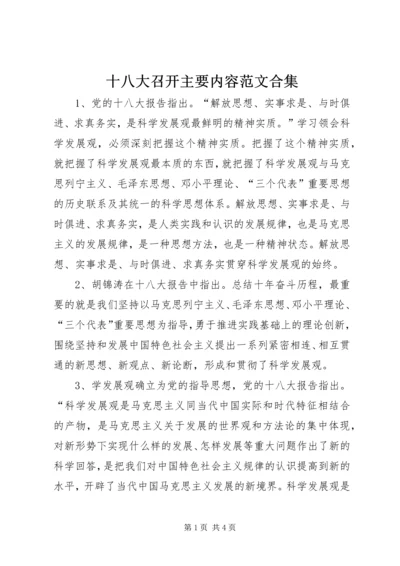 十八大召开主要内容范文合集 (2).docx