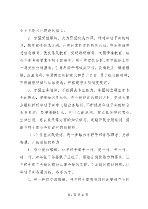 优秀年轻干部培养选拔方案范文10篇.docx