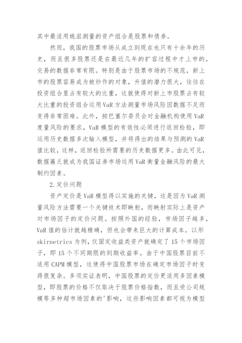金融风险测量论文.docx