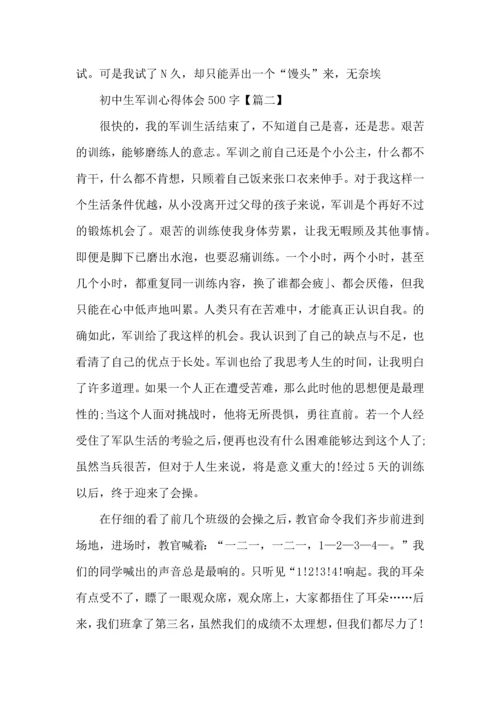 初中生军训心得体会感想500字五篇.docx