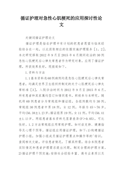 循证护理对急性心肌梗死的应用探讨性论文.docx