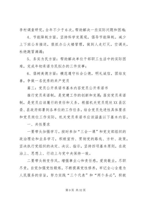 学校党员公开承诺书(共7篇).docx