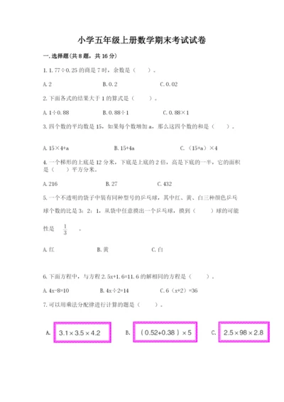 小学五年级上册数学期末考试试卷含答案（黄金题型）.docx