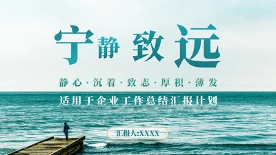 宁静致远工作汇报计划通用PPT模板