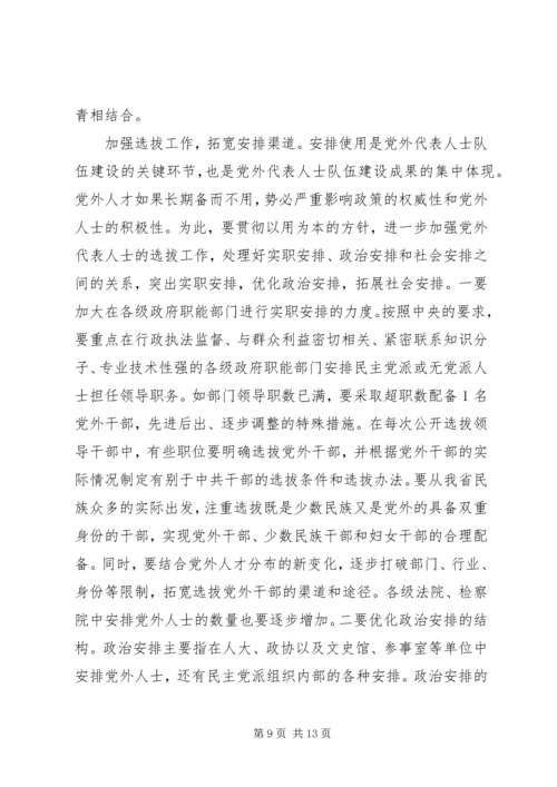 进一步加强党外代表人士队伍建设.docx