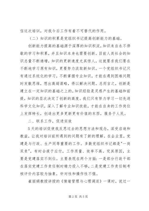 基层党组织书记培训心得体会 (2).docx