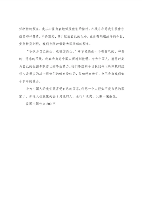 爱国主题作文500字