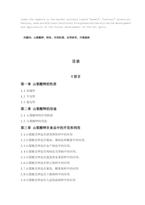 对山梨酸钾的应用研究和发展趋势(修改版).docx
