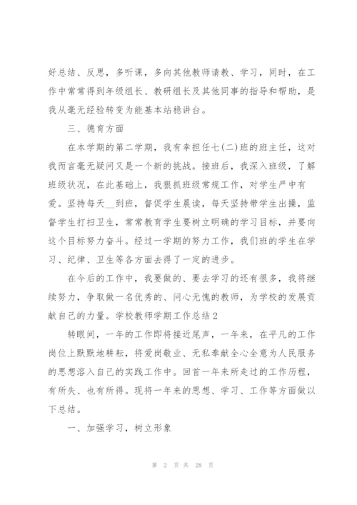 学校教师学期工作总结.docx