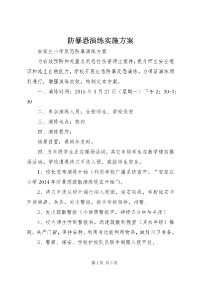 防暴恐演练实施方案 (2).docx