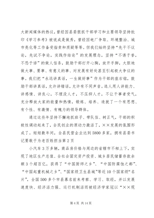 县委书记要敢于为老百姓担当.docx