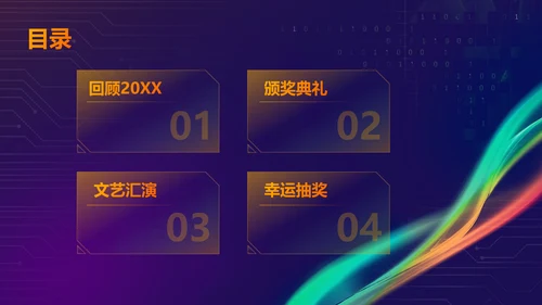 蓝紫色科技风互联网行业年会