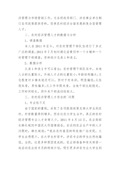农村经济管理的工作研究论文.docx