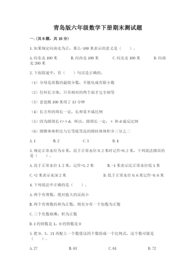 青岛版六年级数学下册期末测试题带答案（能力提升）.docx