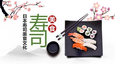刺身寿司日式日系生鱼片日本美食料理PPT