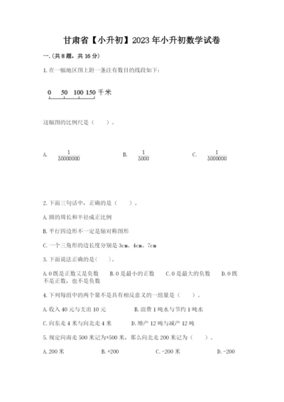 甘肃省【小升初】2023年小升初数学试卷附答案ab卷.docx