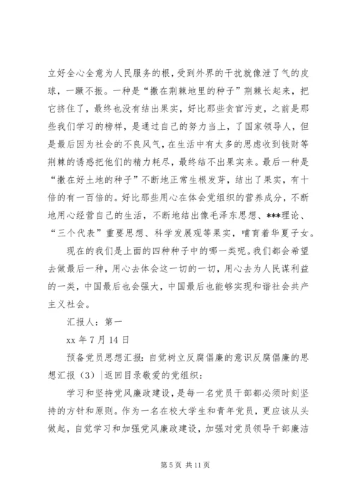 反腐倡廉的思想汇报4篇.docx