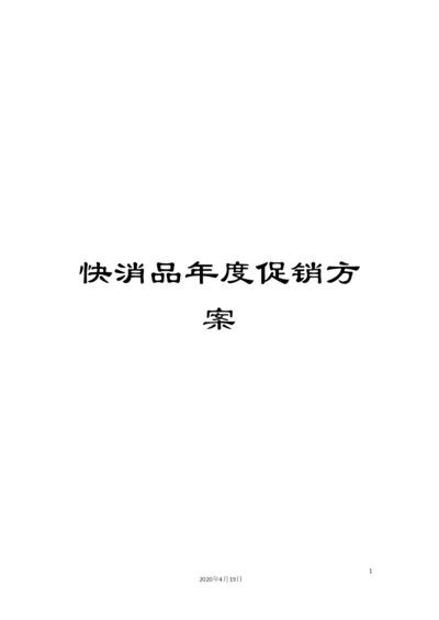 快消品年度促销方案.docx