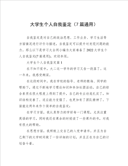 大学生个人自我鉴定（7篇通用）