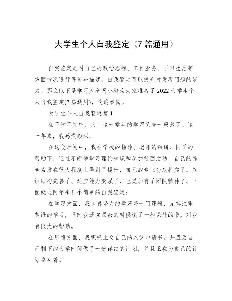 大学生个人自我鉴定（7篇通用）