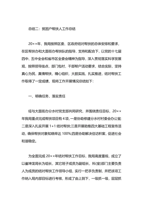 贫困户帮扶人工作总结.docx