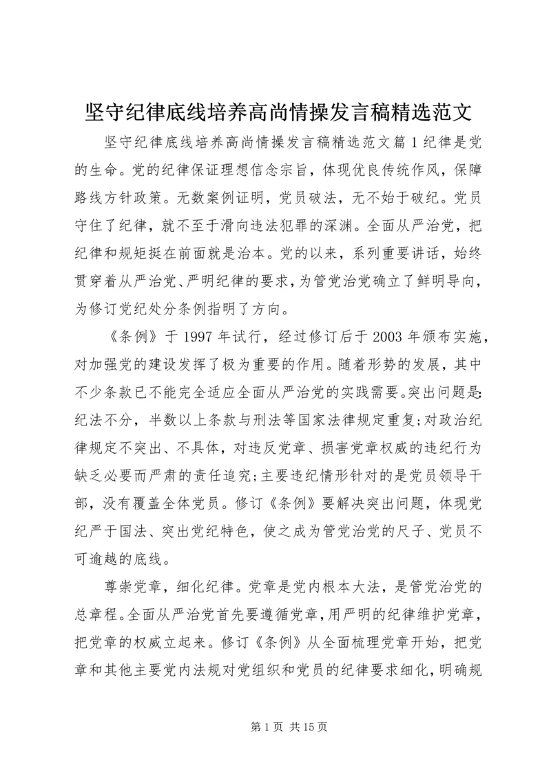 坚守纪律底线培养高尚情操发言稿精选范文.docx