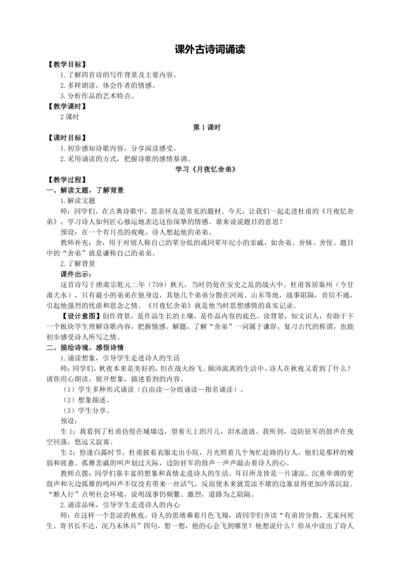 3单元课外古诗词诵读【统编九上语文最新教案含说课】