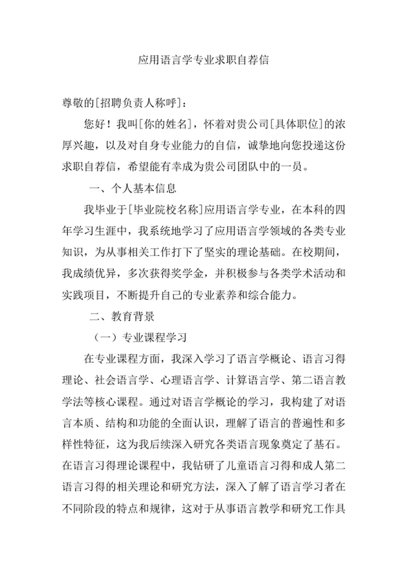 应用语言学专业求职自荐信