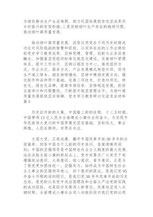 党史学习教育研讨交流发言材料范文九篇.docx