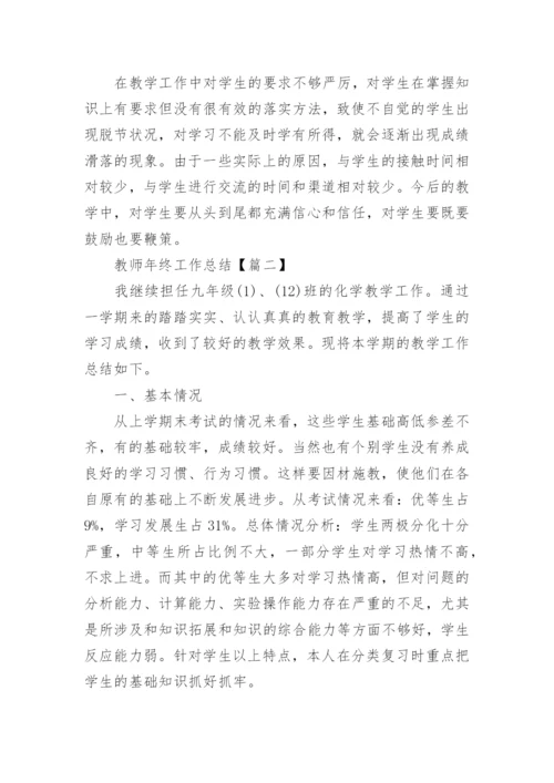 2021年教师年终工作总结精选(7篇).docx