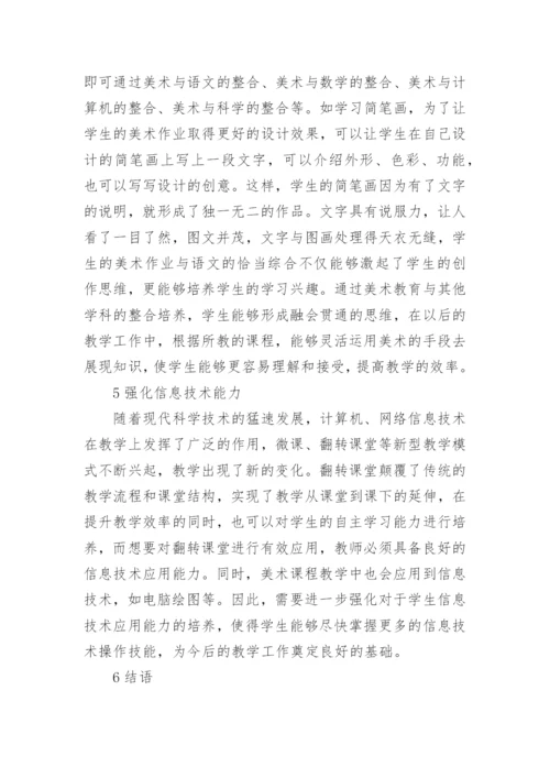 高职小学教育学生美术教育能力研究论文.docx