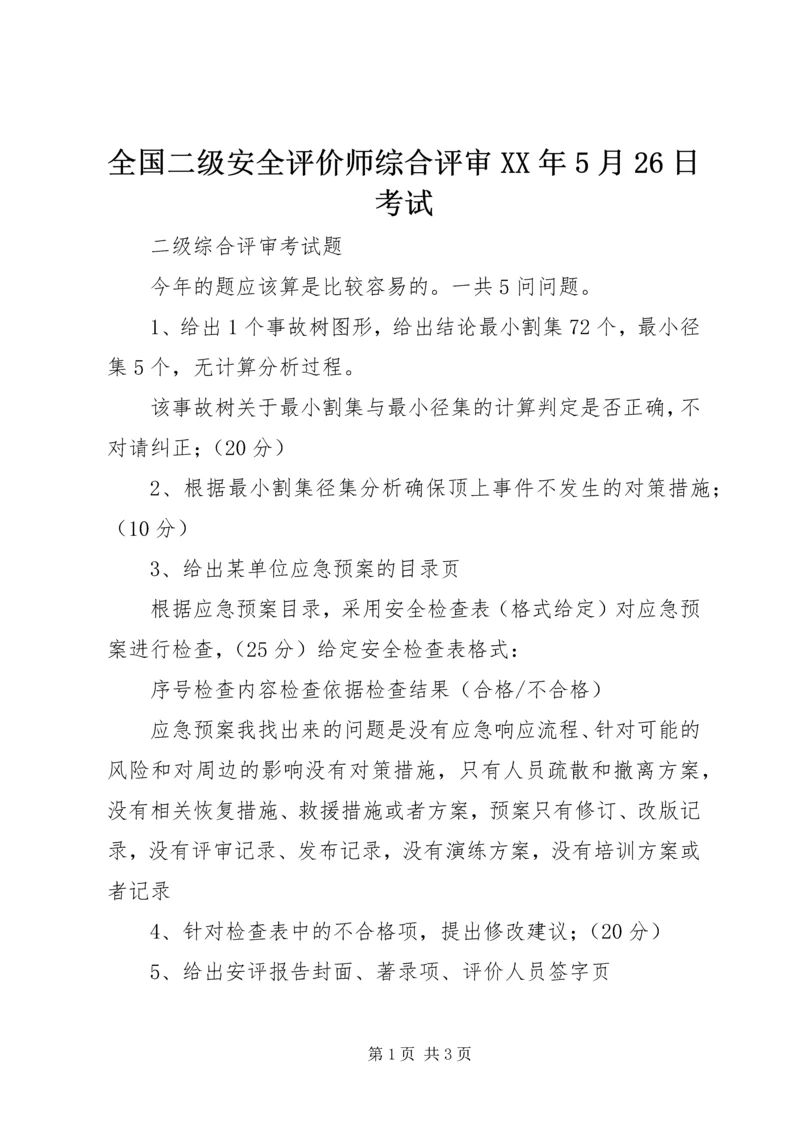 全国二级安全评价师综合评审XX年5月26日考试.docx