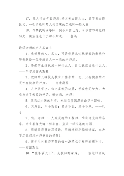 歌颂老师的名人名言.docx