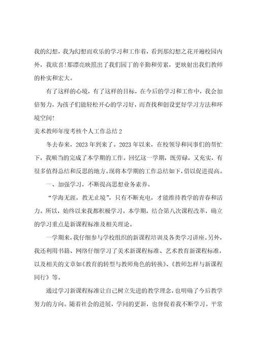 美术教师年度考核个人工作总结3篇(小学美术教师年度考核个人总结)