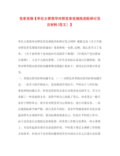 精编之党章党规【单位主要领导对照党章党规找差距研讨发言材料范文）】.docx