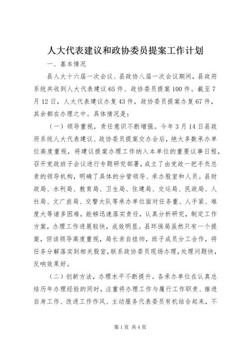 人大代表建议和政协委员提案工作计划.docx