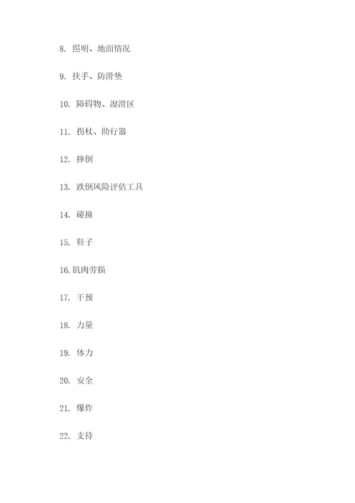 跌倒风险管理填空题