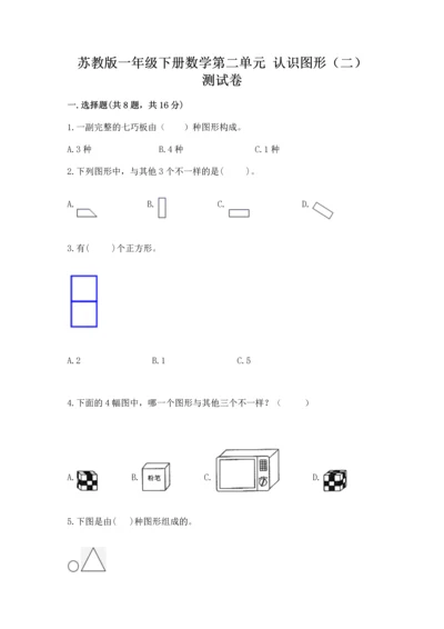 苏教版一年级下册数学第二单元 认识图形（二） 测试卷【夺冠系列】.docx