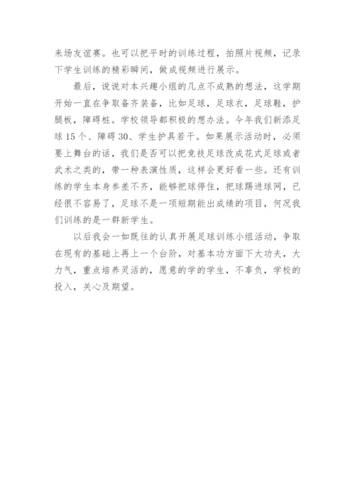 足球兴趣小组活动总结_1.docx