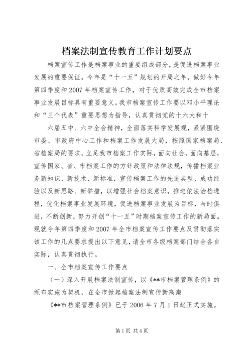 档案法制宣传教育工作计划要点 (4).docx