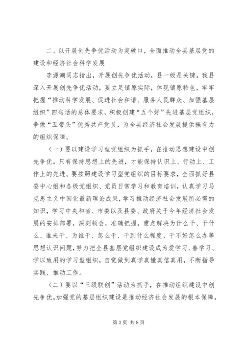 县在全县开展创先争优活动动员大会的讲话.docx