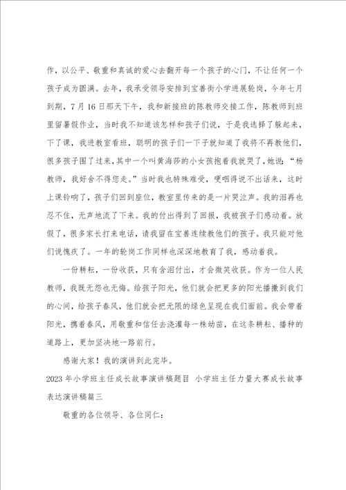 2023年小学班主任成长故事演讲稿题目小学班主任能力大赛成长故事叙述演讲稿三篇