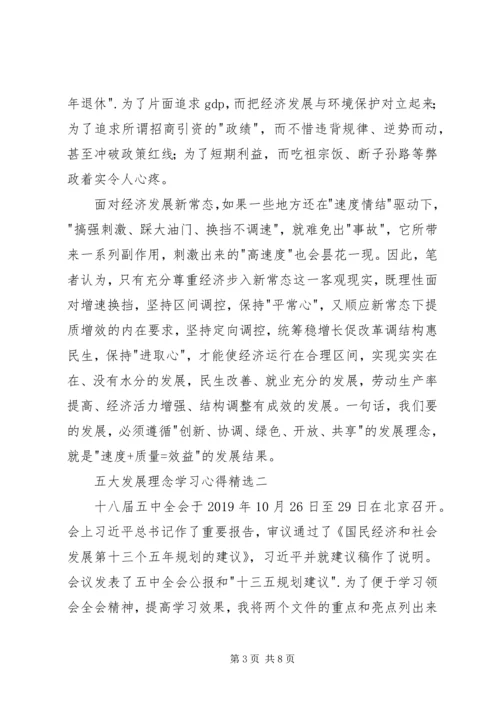 五大发展理念学习心得精选.docx