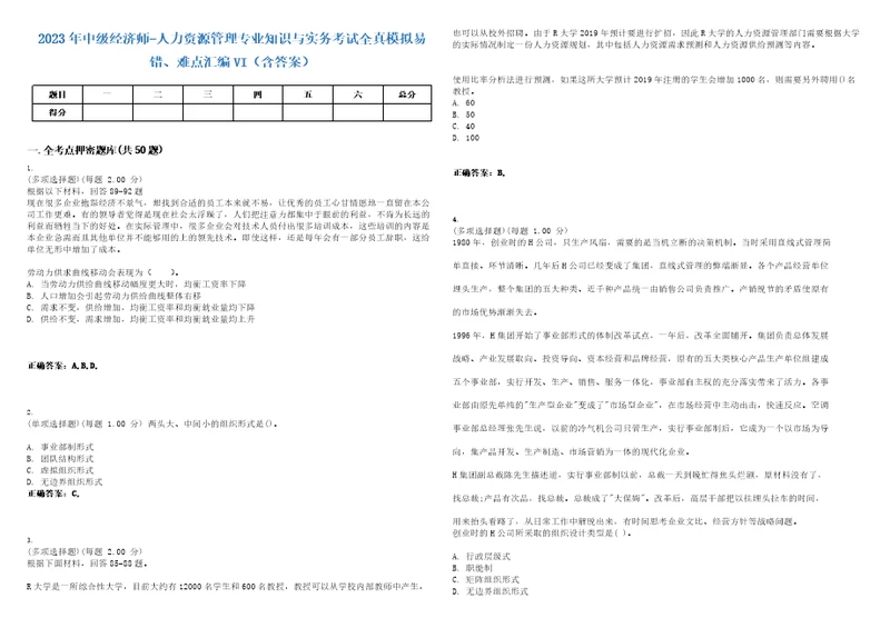 2023年中级经济师人力资源管理专业知识与实务考试全真模拟易错、难点汇编VI含答案精选集96